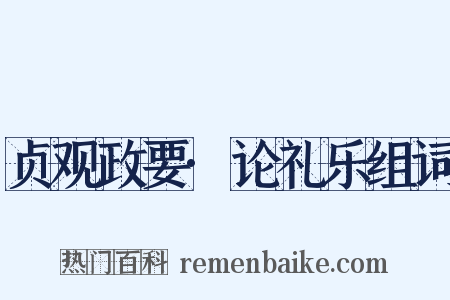 贞观政要·论礼乐组词是什么意思的图片
